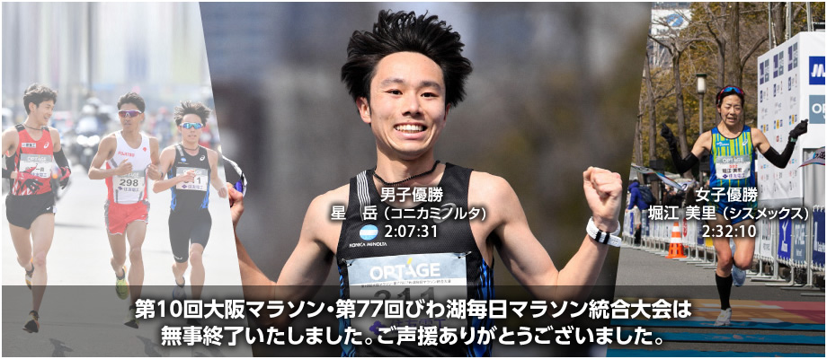 第10回大阪マラソン・第77回びわ湖毎日マラソン統合大会は無事終了しました。